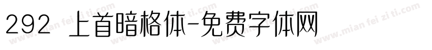 292 上首暗格体字体转换